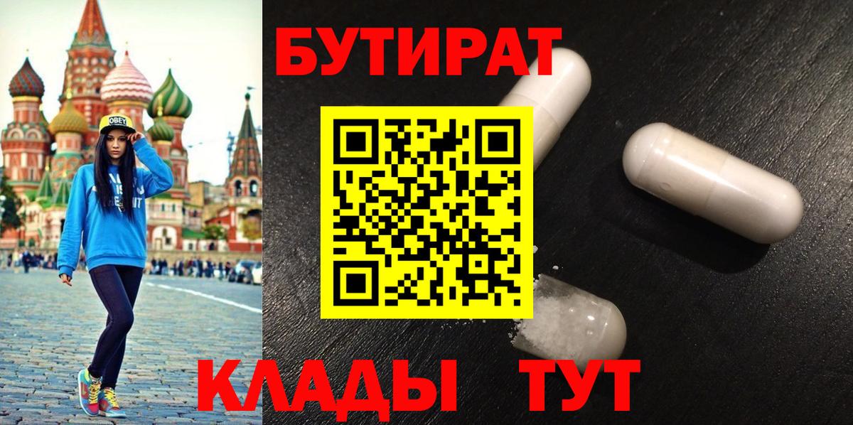 Бутират  БУТИРАТ бутандиол  Вход с VPN  Старая Купавна 
