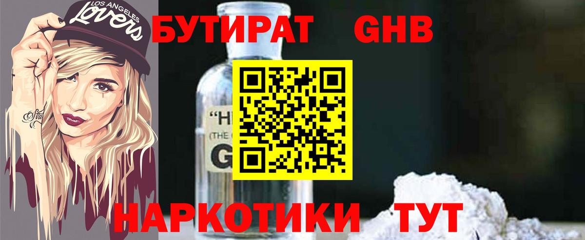 Бутират GHB Старая Купавна