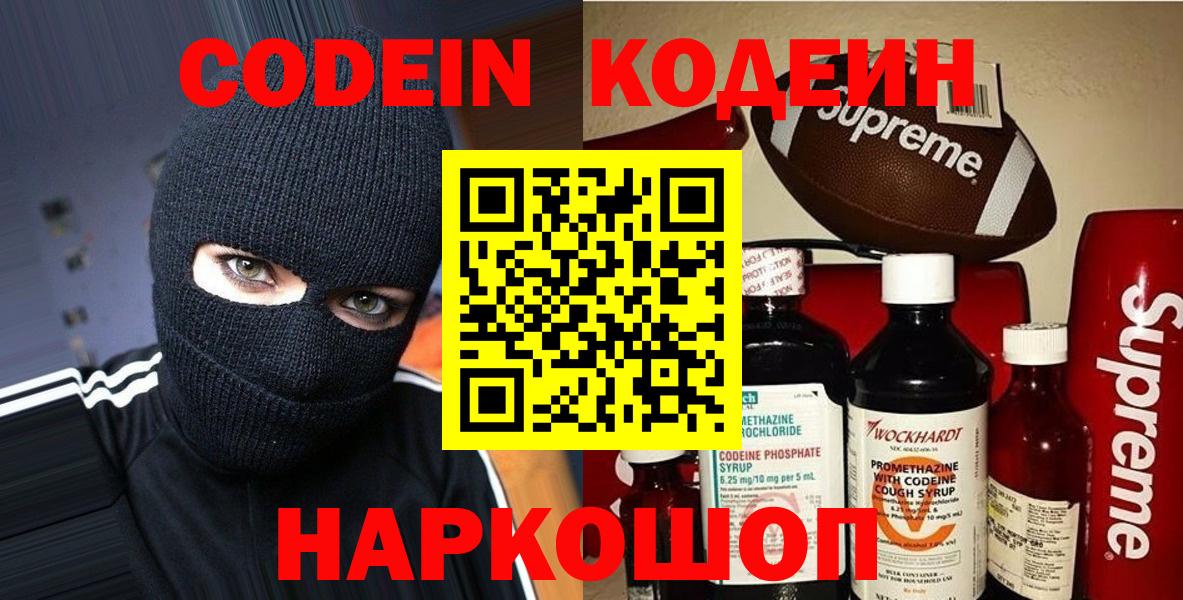 Codein напиток Lean (лин) Старая Купавна